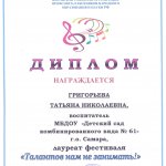 Диплом ТАЛАНТОВ НАМ НЕ ЗАНИМАТЬ! Григорьева Т.Н.